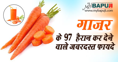 गाजर के 97 हैरान कर देने वाले जबरदस्त फायदे | Gajar ke Fayde in Hindi