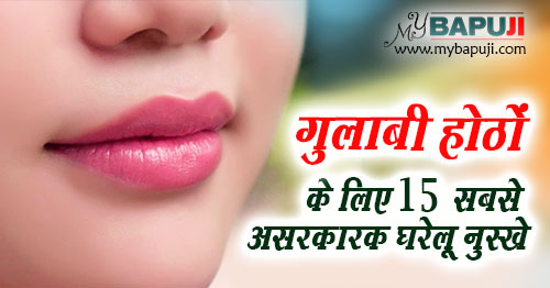 खुबसूरत गुलाबी होठों के लिए 15 सबसे असरकारक घरेलू नुस्खे | Hoto ka kalapan dur karne ke upay