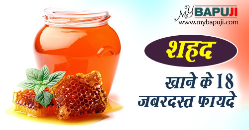 Shahad ke Fayde Health Benefits of Honey in Hindi