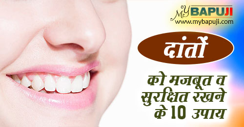 दांतों को मजबूत व सुरक्षित रखने के 10 उपाय | Danto ki Majbooti ke Upay
