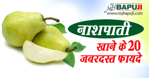 नाशपाती खाने के 20 जबरदस्त फायदे | Amazing Benefits Of Pears in Hindi