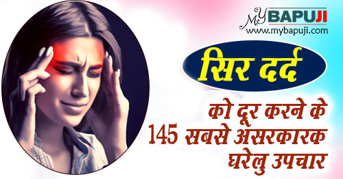 सिर दर्द दूर करने के 145 सबसे असरकारक घरेलू उपचार | Sar Dard ka ilaj in Hindi
