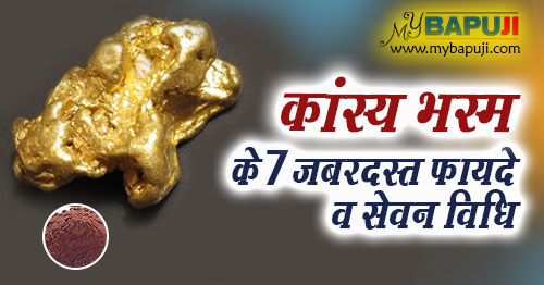 कांस्य भस्म के 7 जबरदस्त फायदे व सेवन विधि | Kansya Bhasma Benefits in Hindi