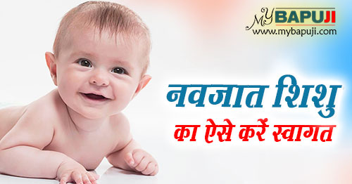 आपके नवजात शिशु का ऐसे करें स्वागत |  How to Welcome the New Born Baby?