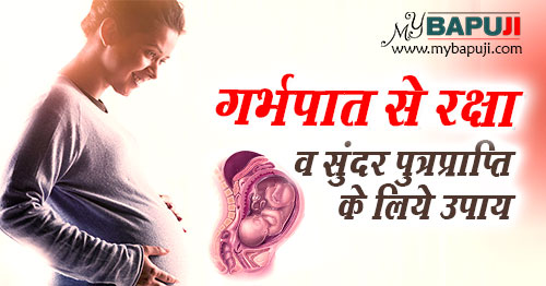 गर्भपात से रक्षा व सुंदर पुत्रप्राप्ति के लिये उपाय |  miscarriage se bachne ke Ayurvedic tips