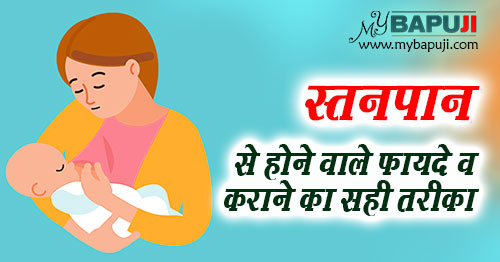 स्तनपान से होने वाले फायदे व कराने का सही तरीका | Breastfeeding Newborn Baby