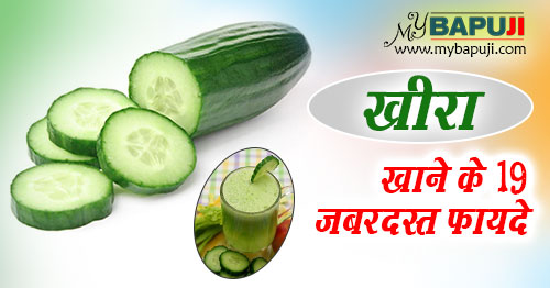 खीरा खाने के 19 जबरदस्त फायदे | Benefits of Cucumber (Khira)
