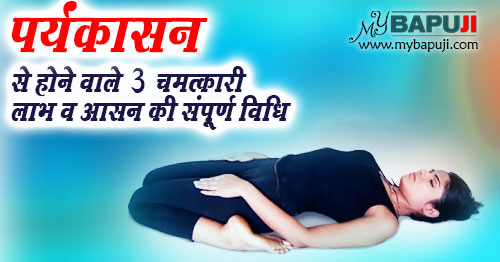 पर्यंकासन से होने वाले 3 चमत्कारी लाभ व आसन की संपूर्ण विधि | Health Benefits of Paryankasana