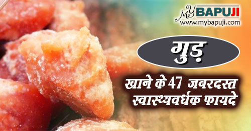 Gud Khaney Ke Fayde Benefits Of Eating Jaggery in hindi
