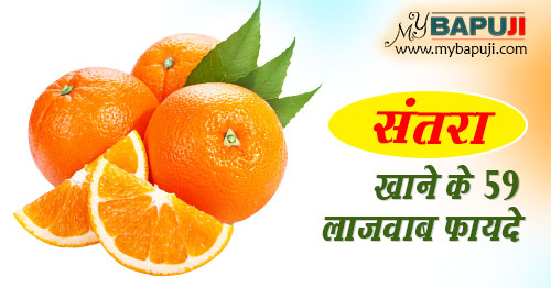 Santra Khane ke Labh Benefits of Orange