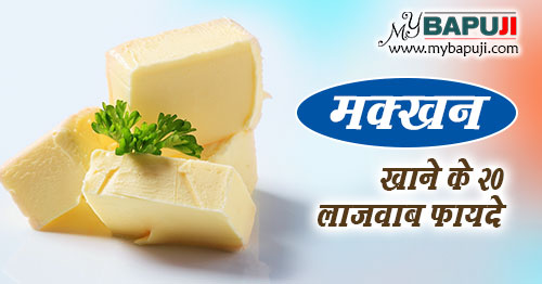 मक्खन खाने के 20 लाजवाब फायदे | Benefits of Butter in Hindi