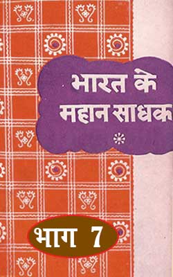 Bharat Ke Mahan Sadhak Hindi PDF free download