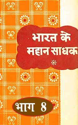 Bharat Ke Mahan Sadhak Hindi PDF free download