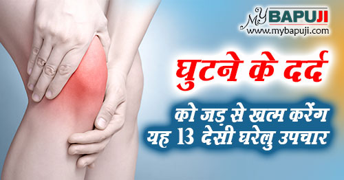 घुटने के दर्द को जड़ से खत्म करेंगे यह 13 देसी घरेलु उपचार - Ghutno ka Dard ka ilaj in Hindi