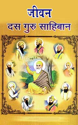 Jeevan Das Guru Sahiban Hindi PDF free download