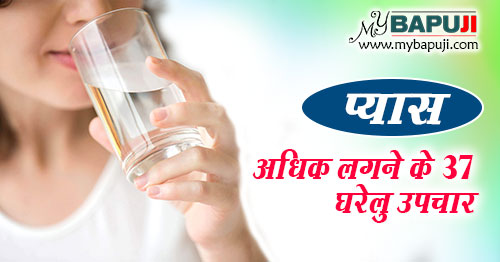 अधिक प्यास लगने के 37 घरेलु उपचार | Adhik Pyas Lagne ka Desi ilaj