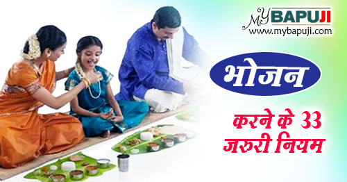 भोजन करने के 33 जरुरी नियम | Bhojan ke Niyam in Hindi
