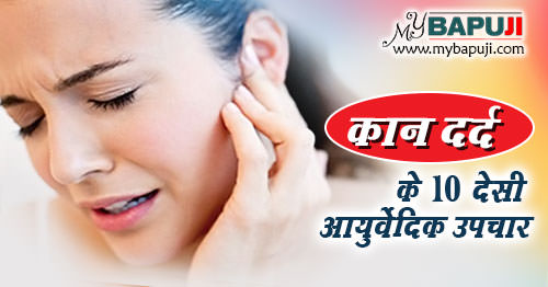 कान दर्द का आयुर्वेदिक उपचार - Kan Dard ka Ayurvedic Upchar in Hindi