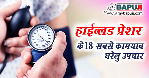 हाईब्लड प्रेशर के 18 सबसे कामयाब घरेलु उपचार | High BP Ka ilaj in Hindi