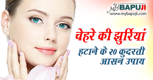 चेहरे की झुर्रियां हटाने के 20 कुदरती आसन उपाय | Jhuriya Hatane ke Tips