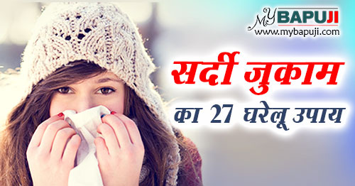 सर्दी जुकाम के 27 घरेलू उपाय - Sardi Jukam ke Gharelu Upay in Hindi