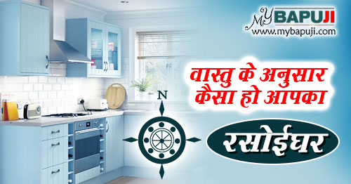 rasoi ghar (kitchen) ka vastu in hindi
