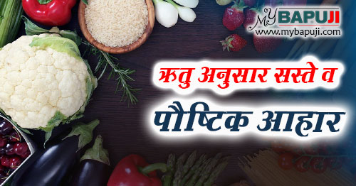 ऋतु अनुसार सस्ते व पौष्टिक आहार | Ritu Anusar Saste aur Postic Aahar