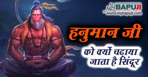 हनुमान जी को सिंदूर क्यों लगाया जाता है | Hanuman ji ko Sindoor kyo Lgaya Jata Hai