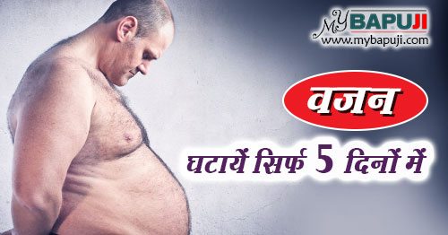 वजन घटायें सिर्फ 5 दिनों में | Vajan Ghatane ke Tips (Upay)