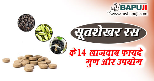 सूतशेखर रस के 14 लाजवाब फायदे गुण और उपयोग | Sutshekhar Ras Health Benefits in Hindi
