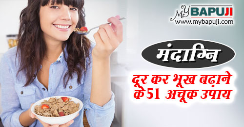 मंदाग्नि दूर कर भूख बढ़ाने के 51 अचूक उपाय | Indigestion Home Remedies in Hindi