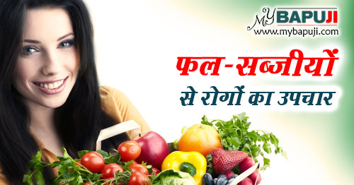 फल-सब्जी और मसालों से रोगों का इलाज | Fal Sabji aur Masalon se Rogo ka ilaj