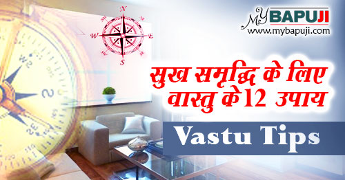 सुख समृद्धि के लिए वास्तु के 12 उपाय | Vastu Shastra Tips for Home
