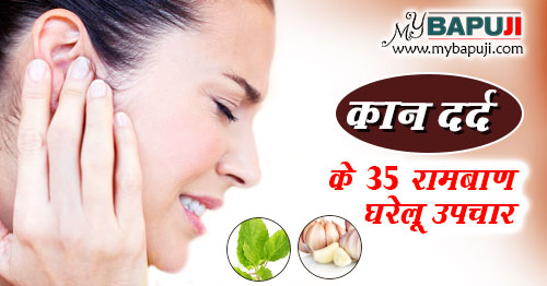 कान दर्द के 35 रामबाण इलाज  |  Ear Pain Home Remedy in Hindi