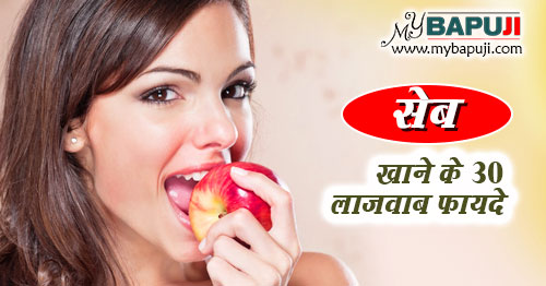 सेब खाने के 30 लाजवाब फायदे - Seb Khane ke Labh