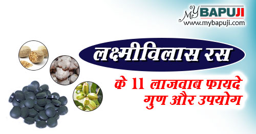 लक्ष्मीविलास रस (नारदीय) के 11 लाजवाब फायदे गुण और उपयोग | Laxmi Vlas Ras(Nardiya) Health Benefits in Hindi