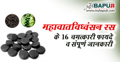महावातविध्वंसन रस के फायदे ,गुण और उपयोग | Mahavat Vidhwansan Ras in Hindi