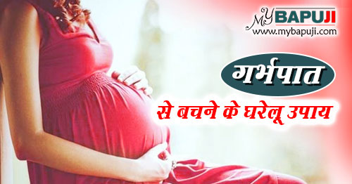 गर्भपात से बचने के घरेलू उपाय | Garbhpat se Bachne ke Upay
