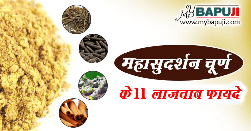 महासुदर्शन चूर्ण के फायदे और सेवन विधि  | Mahasudarshan Churna in Hindi