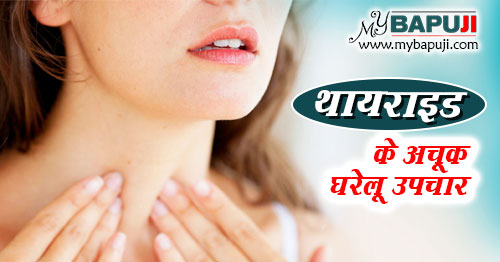 थायराइड का आयुर्वेदिक घरेलू उपचार | Thyroid in Hindi