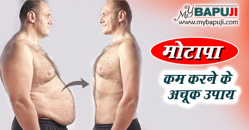 मोटापा कम करने के उपाय नुस्खे और आयुर्वेदिक दवा | Motape Ka ilaj in Hindi