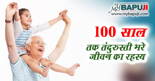 100 साल जीने के उपाय और रहस्य |  Long Healthy Life Secrets in Hindi