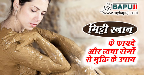 मिट्टी से नहाने के फायदे और त्वचा रोगों का इलाज | Benefits of Mud Bath in Hindi