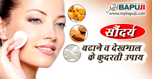 कुदरती देखभाल से निखरे रूप व सौंदर्य | Beauty Care Tips in Hindi