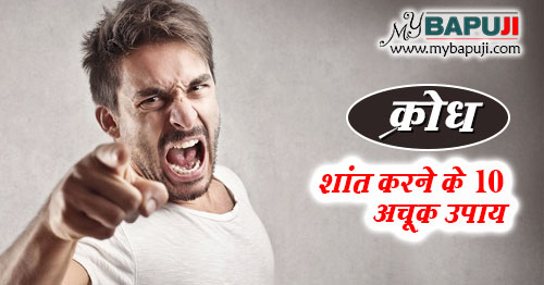 गुस्सा कम करने और मन शांत करने के 10 अचूक उपाय | How to Control Anger in Hindi