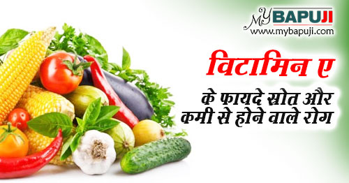 vitamin a ke strot fayde aur nuksan in hindi