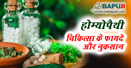 Homeopathy ke Fayde aur Nuksaan in Hindi
