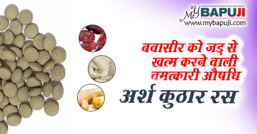 अर्श कुठार रस के फायदे, गुण, उपयोग और नुकसान | Arsh Kuthar Ras : Benefits, Dosage, Ingredients, Side Effects in Hindi