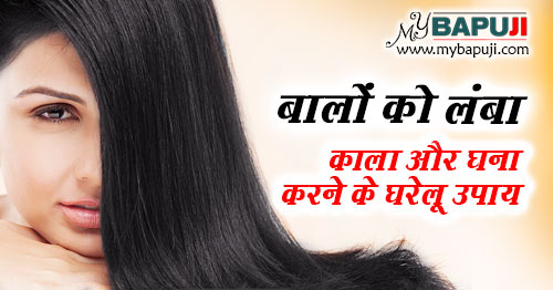 बालों को लंबा ,काला और घना करने के घरेलू उपाय | Balo ko Lamba Karne ke Upay in Hindi