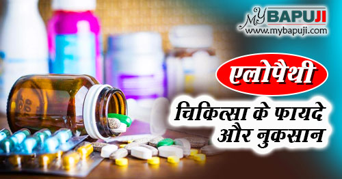 एलोपैथी चिकित्सा के फायदे और नुकसान | Allopathic Treatment Ke Fayde aur Nuksan in Hindi